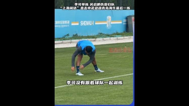 【体育资讯】沪媒：李可单练吴启鹏归队 吴曦若登场将第200次