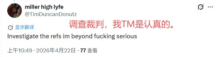 【实时播报】系列赛被✨扳平刺❗蜜破防：✌️福克斯就是狗屎 没文班马刺狗屁不是!(图3)