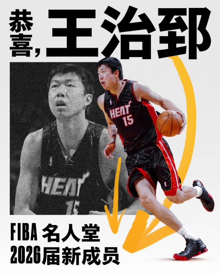 王治郅入选FIBA名人堂！前东家迈阿密热火第一时间送上祝福！