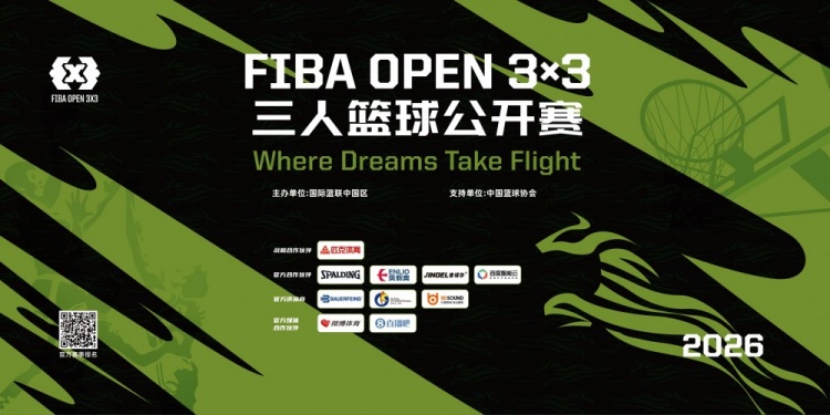 [值得一看]是千里马，就当驰骋——2026 FIBA Ope