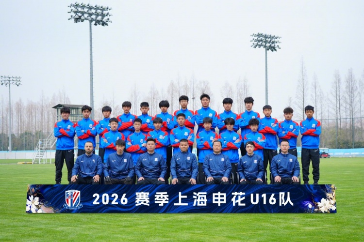 梯队巡礼：2026赛季上海申花U16队 ​​​
