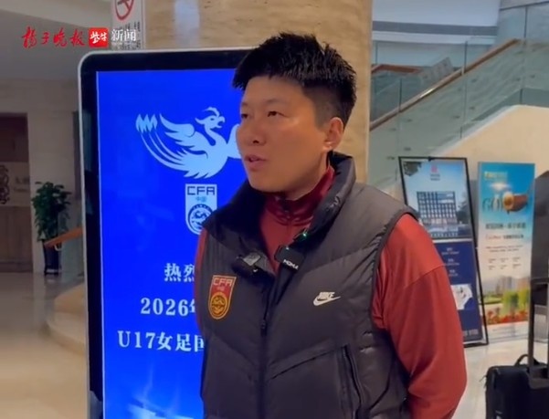 马晓旭：希望大家在关注“苏超”时，也能来现场为U17女足加油