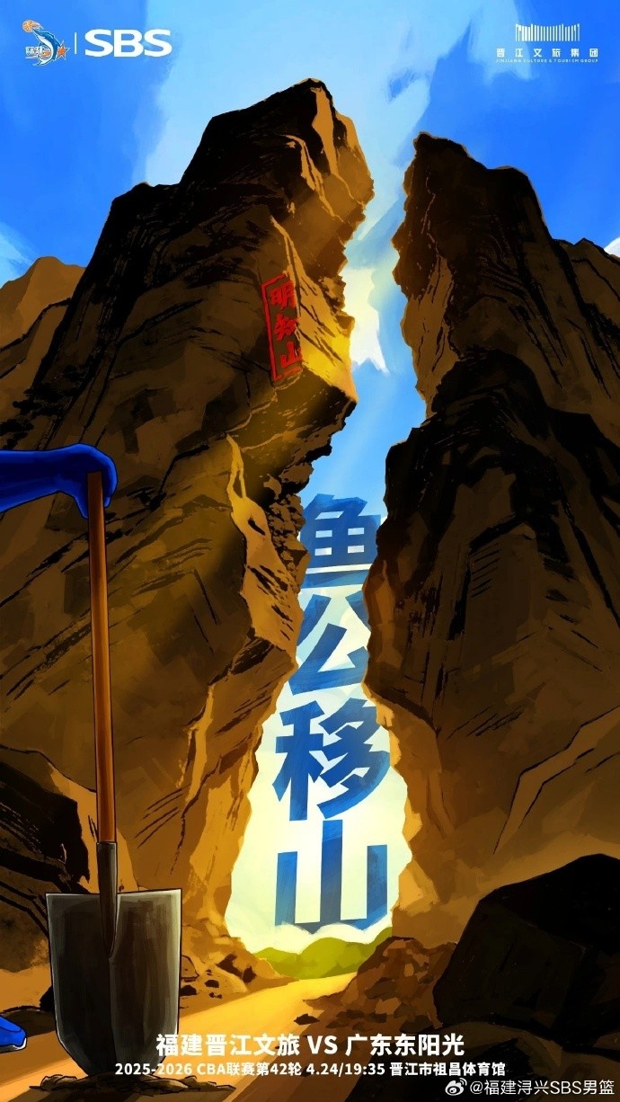 鱼公移山！福建男篮官博晒明晚迎战广东预热海报