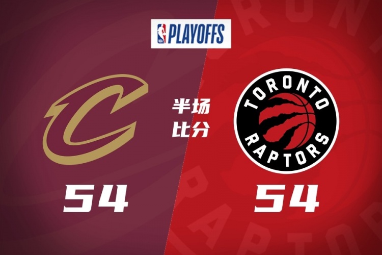 【最新公告】半✌️场战报-骑士54-54猛龙 哈登&米切尔各