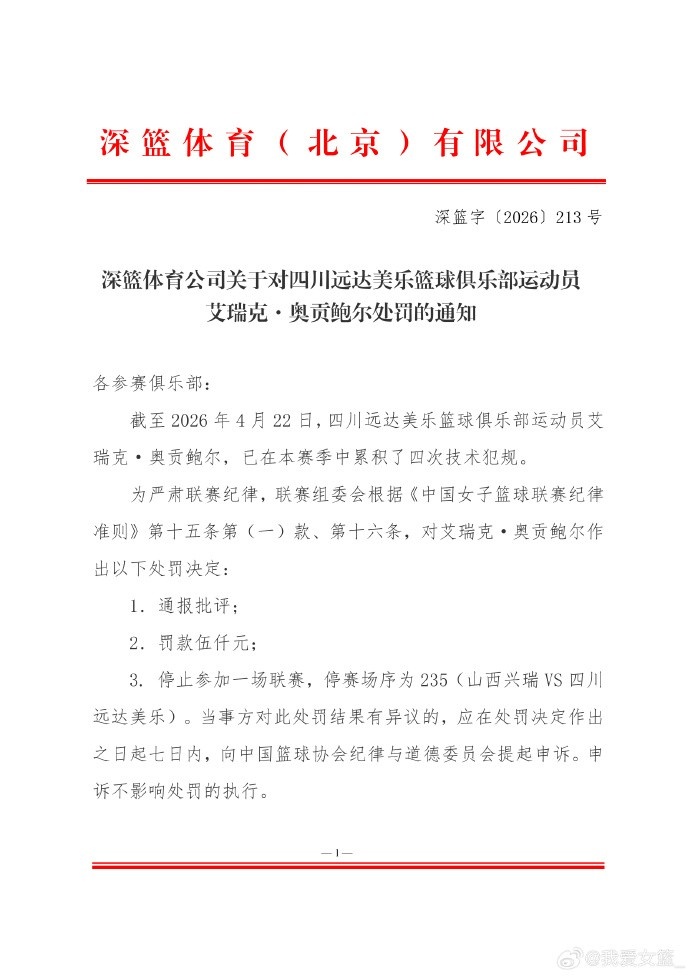 官方！四川女篮外援奥贡鲍尔被禁赛 将缺席WCBA总决赛G5