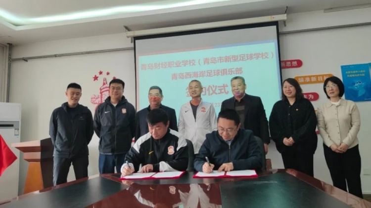 青岛西海岸与青岛财经职业学校签约，助力青少年足球发展