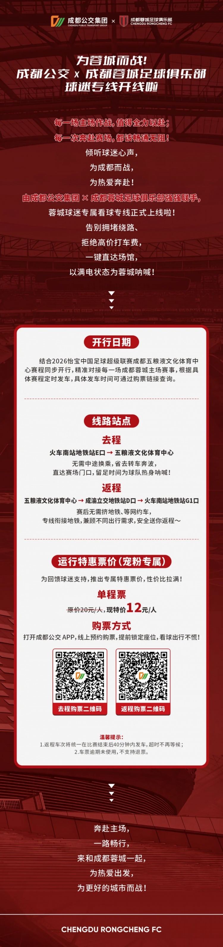 为蓉城而战丨成都公交x成都蓉城足球俱乐部球迷专线开线啦！