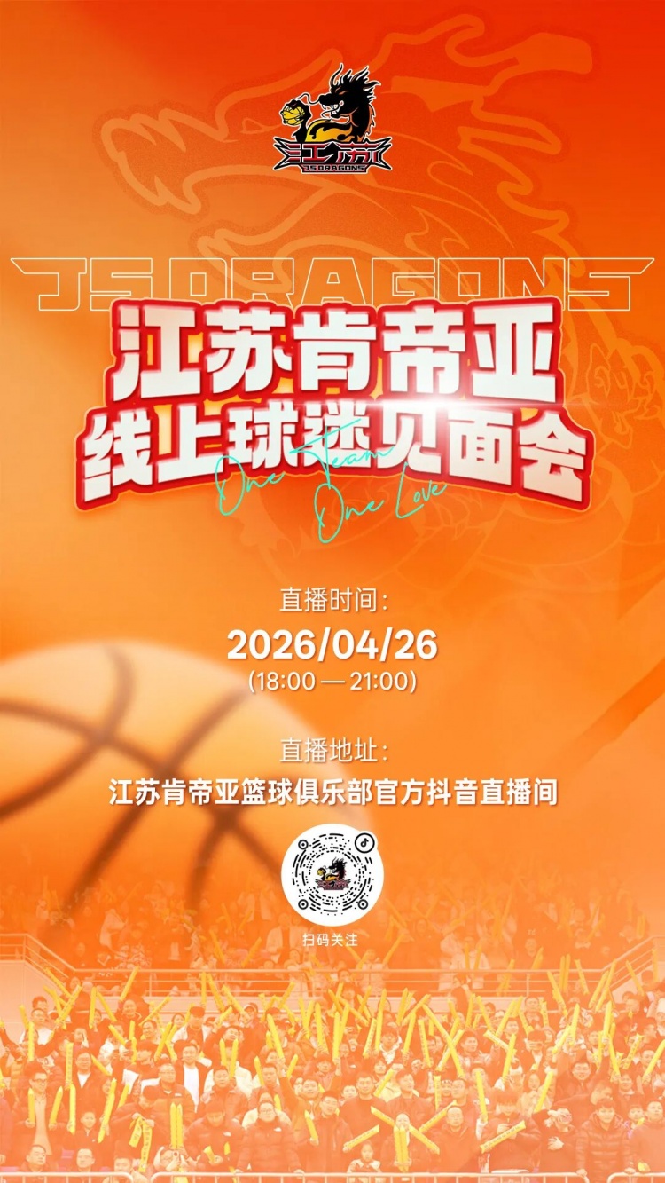 【体育深读】江苏肯帝亚线上球迷见面会定档！4月26日直播间等