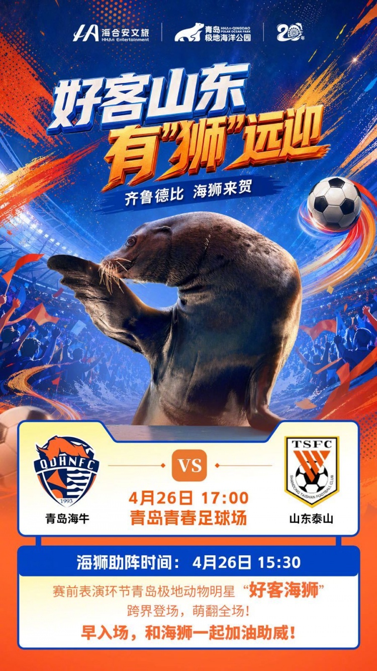 【球迷看点】对阵山东泰山比赛赛前，有海狮表演+烟台梦想合唱团
