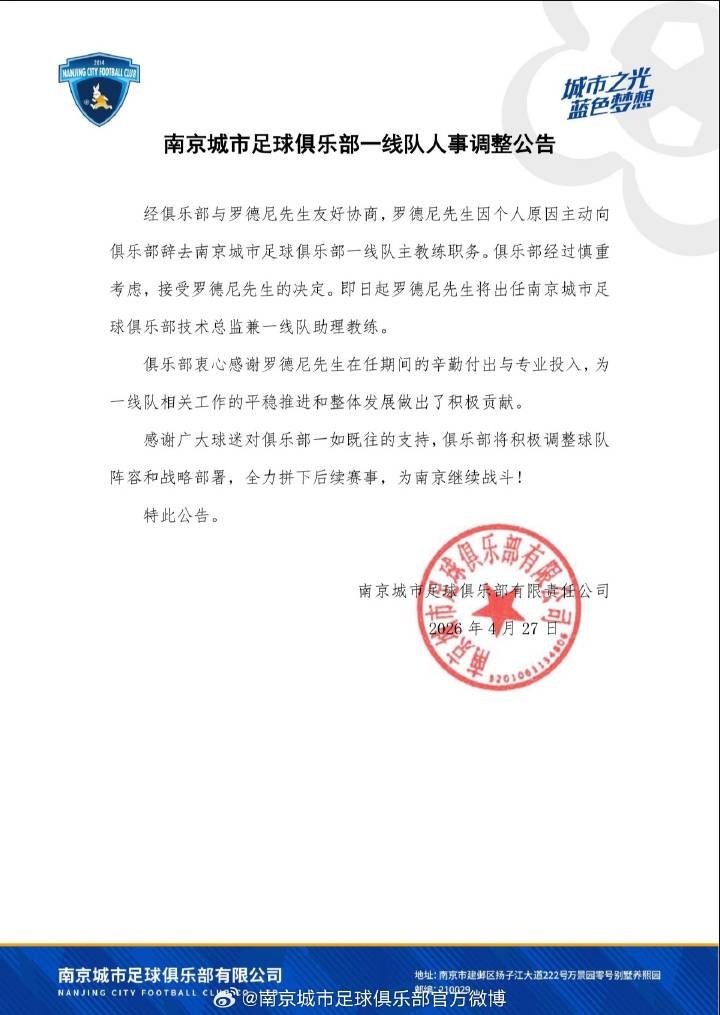 南京城市官方：罗德尼辞去主帅职务，出任俱乐部技术总监兼助教