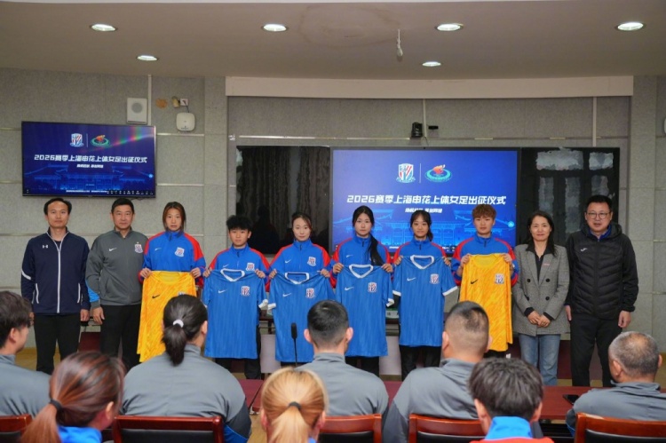 【最新爆料】上海申花上体女足在上海体育大学举行2026赛季出征仪式(图2)