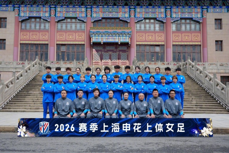 【最新爆料】上海申花上体女足在上海体育大学举行2026赛季出