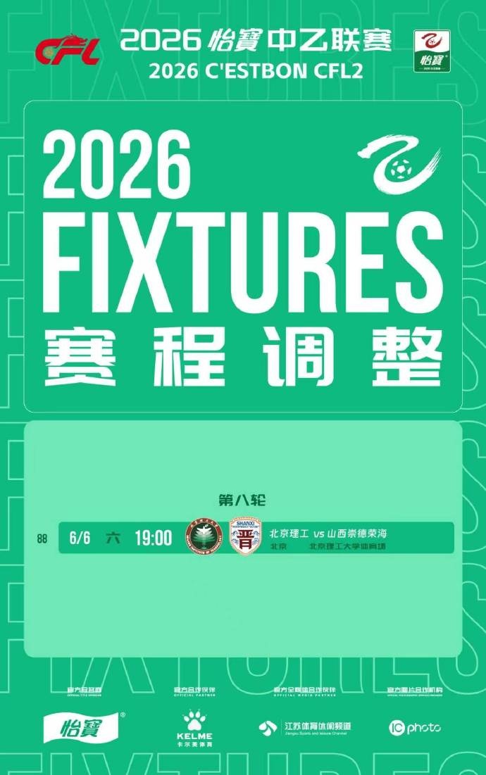 中乙第8轮，北京理工对阵山西崇德荣海调整到6月6日（周六）19:00