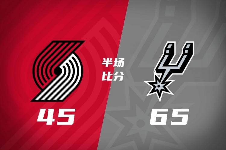 【今日动态】半场战报❕-马刺65-45开拓者 尚帕尼14+5