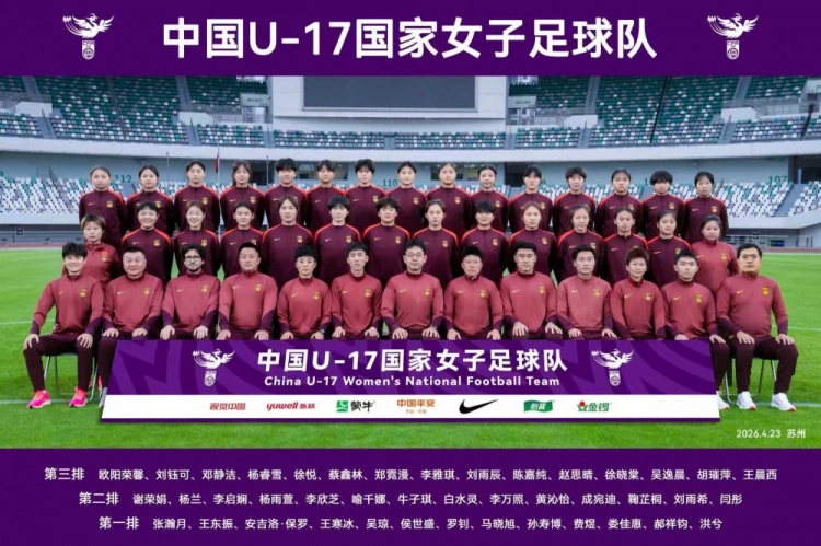 [足球]中国U17女足拍摄全家福，全队积极备战U17女足亚洲