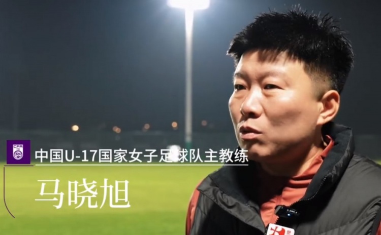 [体育有料]中国U17女足主帅马晓旭：所有球员欲望都很强，希