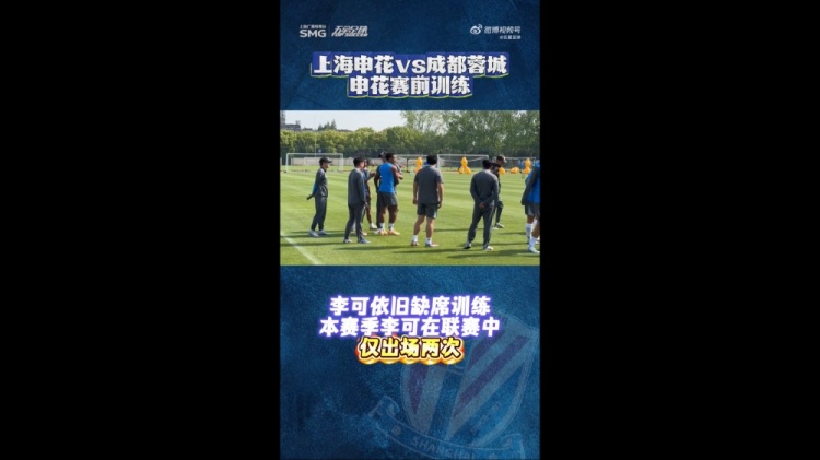 沪媒：李可缺席申花赛前训练，米内罗回归但未参与合练