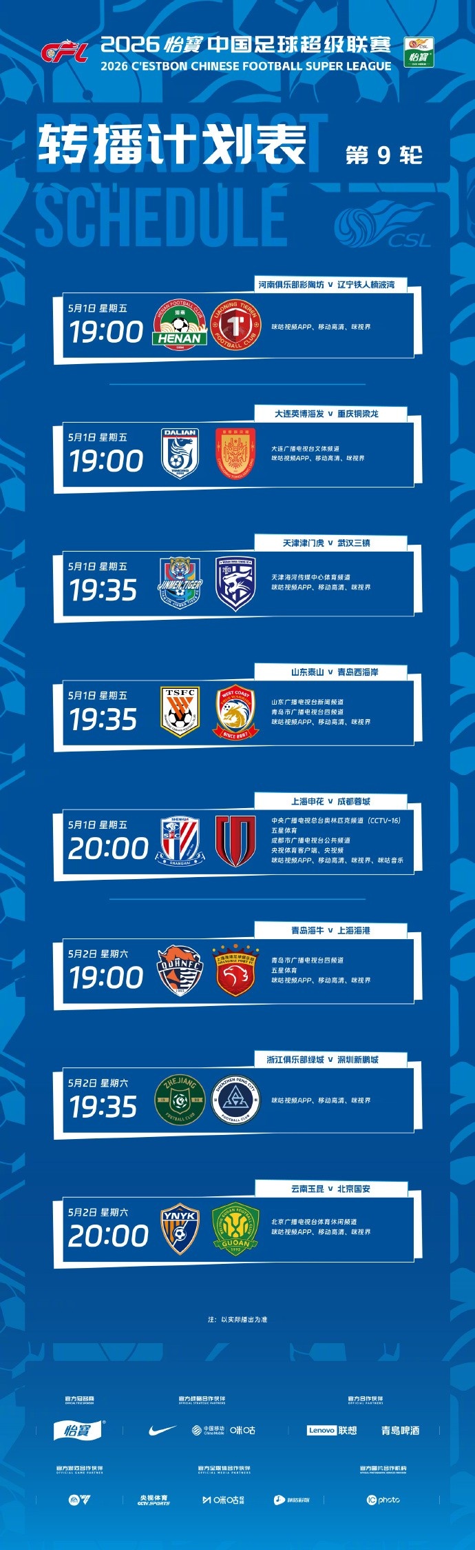【体育资讯】中超第9轮转播计划：CCTV16等多个平台直播申