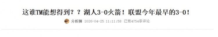 【今日热门】还得是你俩！湖人一度首轮最早3-0火箭 如今西部首❗轮只剩他们未完(图2)