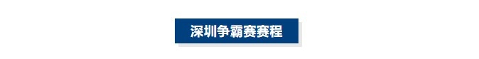 【最新提要】鹏城启航！2026年超三联赛深圳争霸赛✨赛程发布