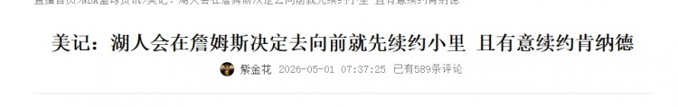 [球迷看点]看完首轮换个策略？记者曾报道湖人会在老詹决定去向前先续约小里(图2)