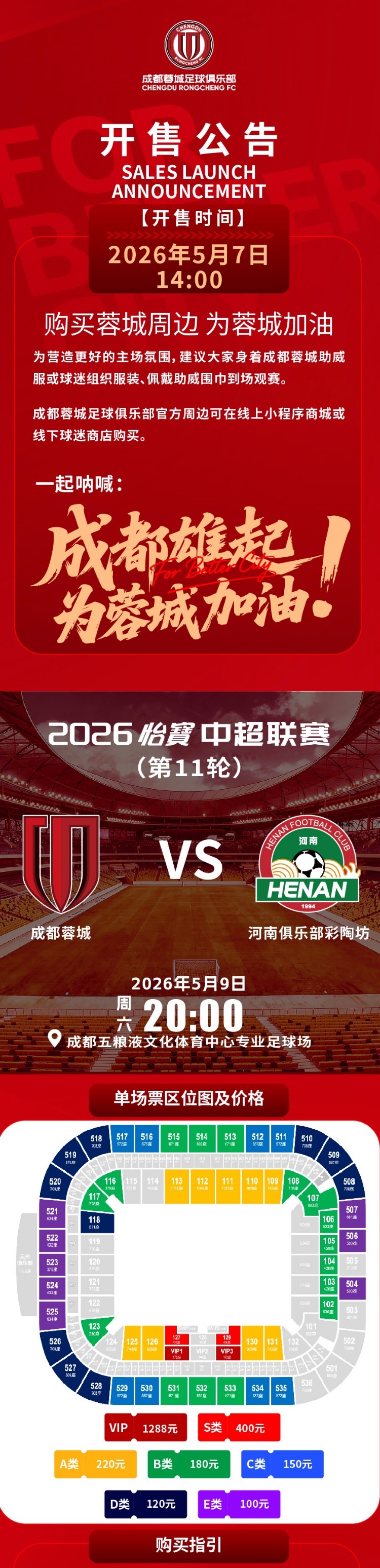 成都蓉城vs河南俱乐部彩陶坊主场比赛球票今日14:00线上开售