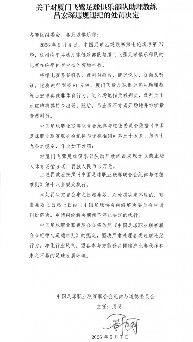 【有趣体育】官方：厦门飞鹭助教吕宏琛进场指责裁判员，被禁赛6