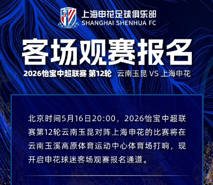 【足球】2026中超第12轮云南玉昆VS上海申花 客场观赛报
