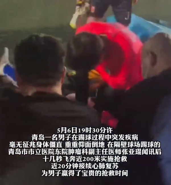 【体坛最新进展】男子踢球突发疾病隔壁医生飞奔施救，心肺复苏近