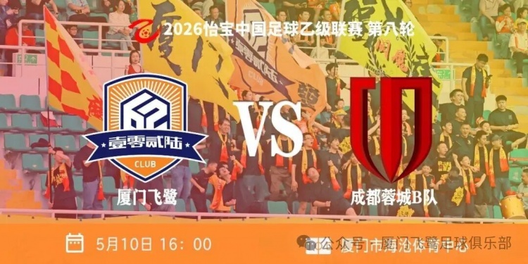 [有道理嘛?]挺进争冠组！中乙第八轮厦门飞鹭2-0成都蓉城希
