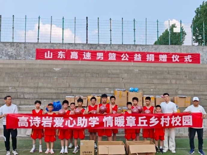 [体育头条]鲁媒：山东男篮公益捐赠仪式暨高诗岩爱心助学活动在