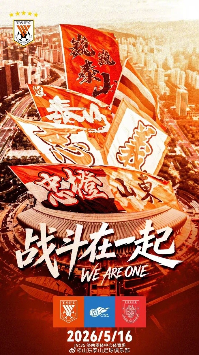 【热点推荐】赛前海报 | 战斗在一起 中超联赛第12轮山东泰