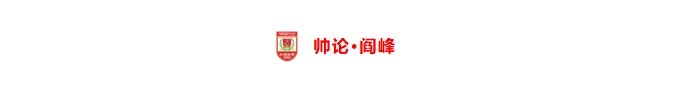 [好看推荐]【足协杯·战前】时隔29年再战山西 主帅阎峰：年