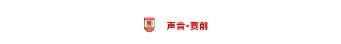 [值得一看]【足协杯·战前】时隔29年再战山西 主帅阎峰：年轻球员展示自我(图3)