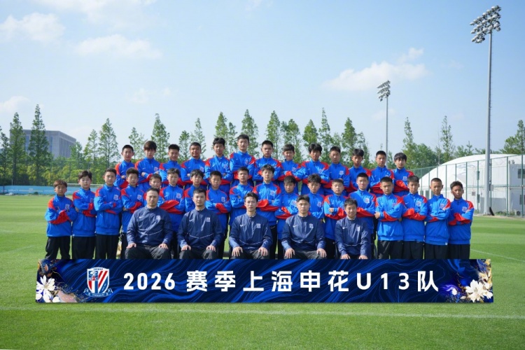 【体育资讯】梯队巡礼：2026赛季上海申花U13队 ​​​