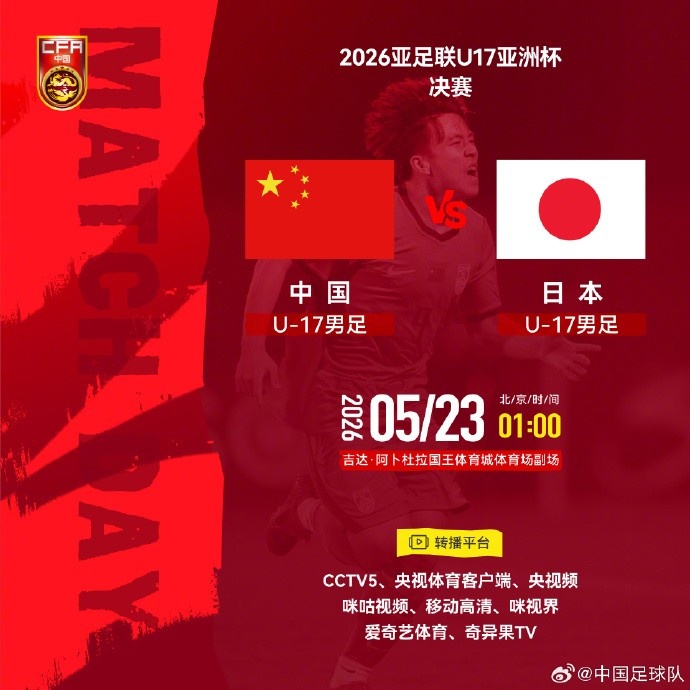 [体育头条]2026亚足联U17亚洲杯决赛  中国U-17男