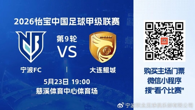 [你怎么看？]5月23日19:00 中甲联赛第9轮 宁波FC主场对阵大连鲲城(图1)