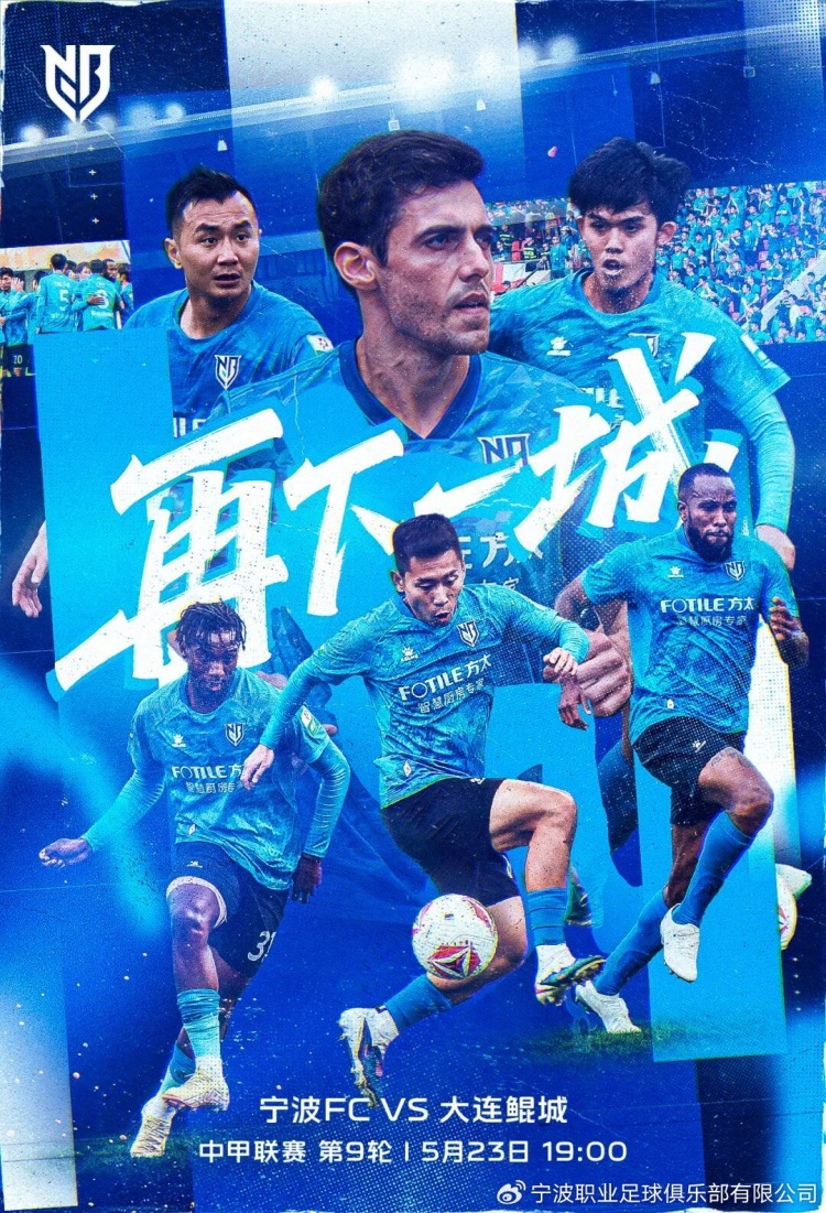 [你怎么看？]5月23日19:00 中甲联赛第9轮 宁波FC主场对阵大连鲲城(图2)
