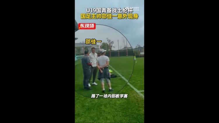 【官方通告】⭐东体：国青教⬆️学赛1-1战平海港B队，邵佳一