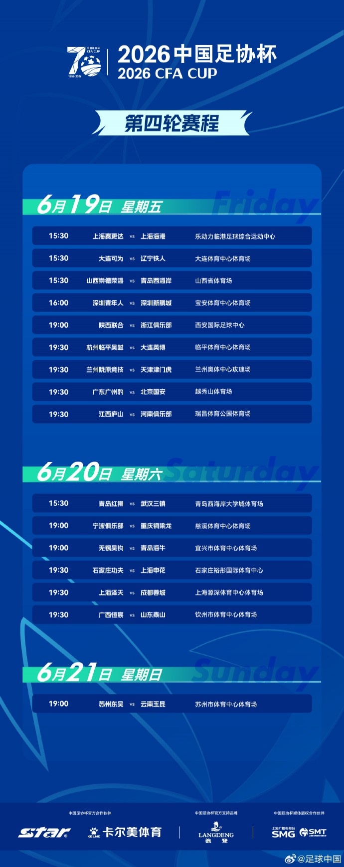 【上海海港】足协杯第4轮赛程：16支中超队登场，上海泽天vs