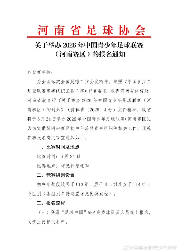 [热点追踪]关于举办2026年第五届中国青少⚾年足球联赛（河
