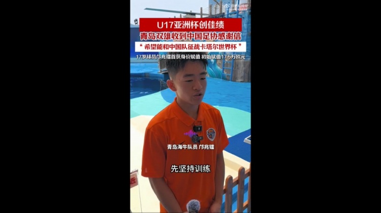 【中国足球】邝兆镭、刘致成随国少获得亚少赛亚军，青岛两队收到