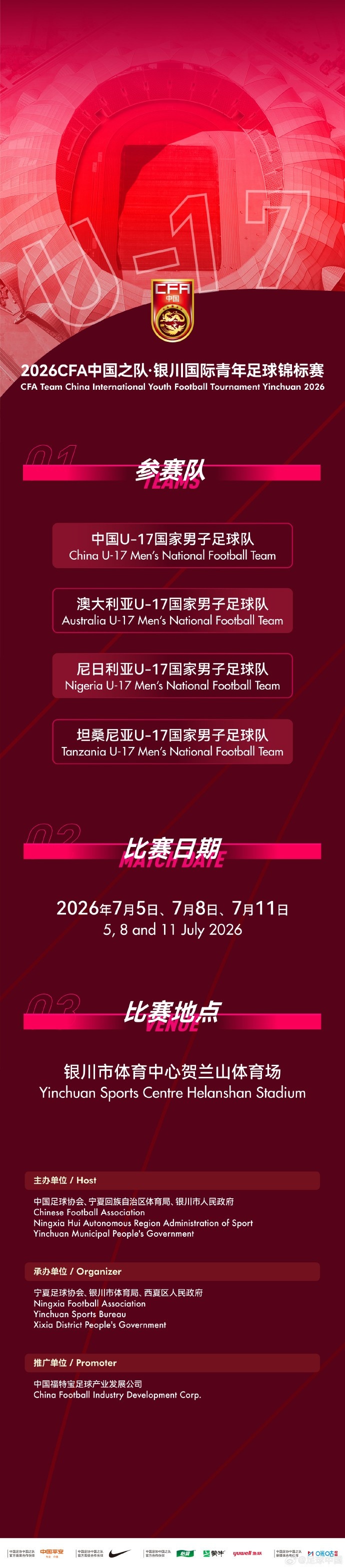 [体育世界]官方：U17国足7月出战银川国际青年赛，对阵尼日