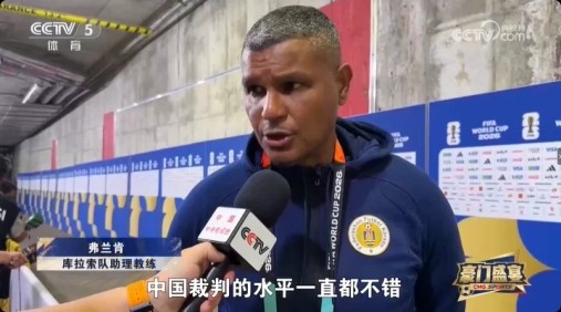 库拉索助教谈马宁：他的执法水平很高，中国裁判的水平一直都不错