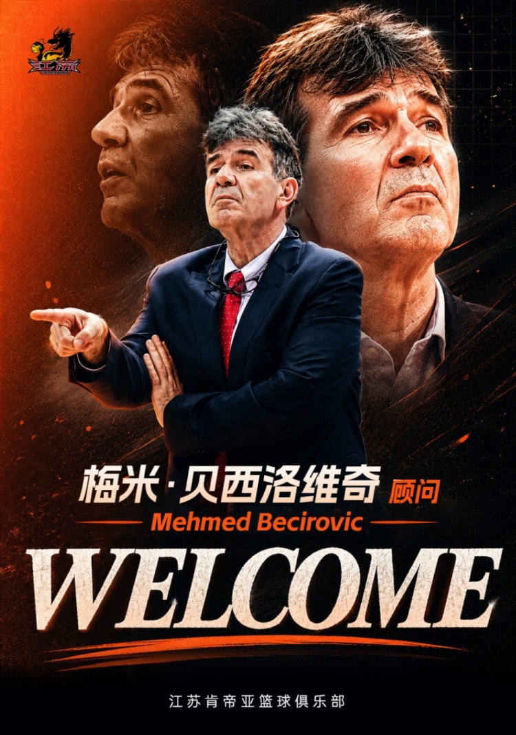 【今日上新】官宣｜梅米·贝西洛维奇出⭐➡️任江苏肯帝❕亚男篮