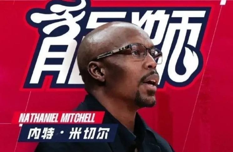 [广东]媒体人：广东男篮招募过此前执教广州男篮的内特·米切尔