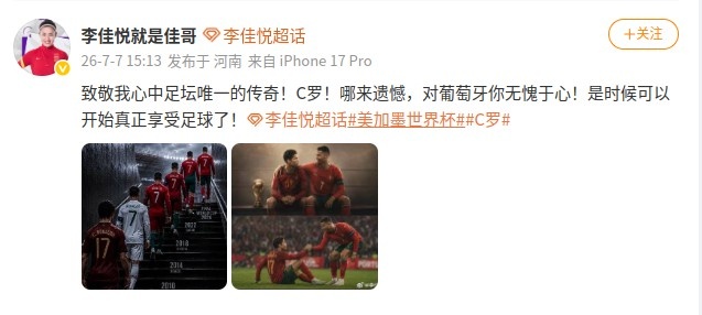 【体育微观察】李佳悦致敬C➡️罗：对葡萄牙你无愧于心，是时候