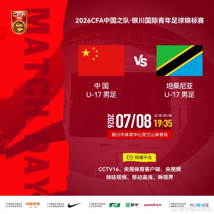银川国际青年足球锦标赛：U17国足vs坦桑尼亚U17 8日19:35打响