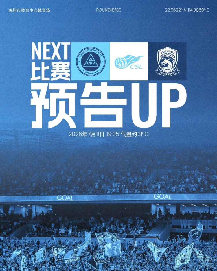 回到深体，再战主场！深圳新鹏城迎战青岛西海岸，7月11日19:35