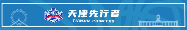 官宣 | 欢迎凯尔·朱利叶斯出任天津先行者主教练